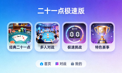 二十一点游戏app极速版多种游戏模式展示