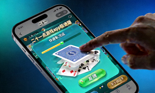 二十一点游戏app极速版流畅游戏体验展示