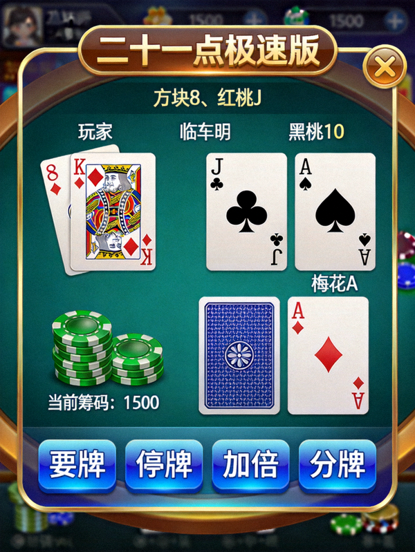 二十一点游戏app极速版游戏界面展示，展现游戏中的牌局和操作按钮