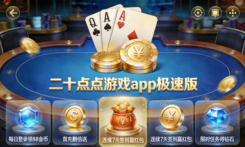 二十一点游戏app极速版丰富福利展示